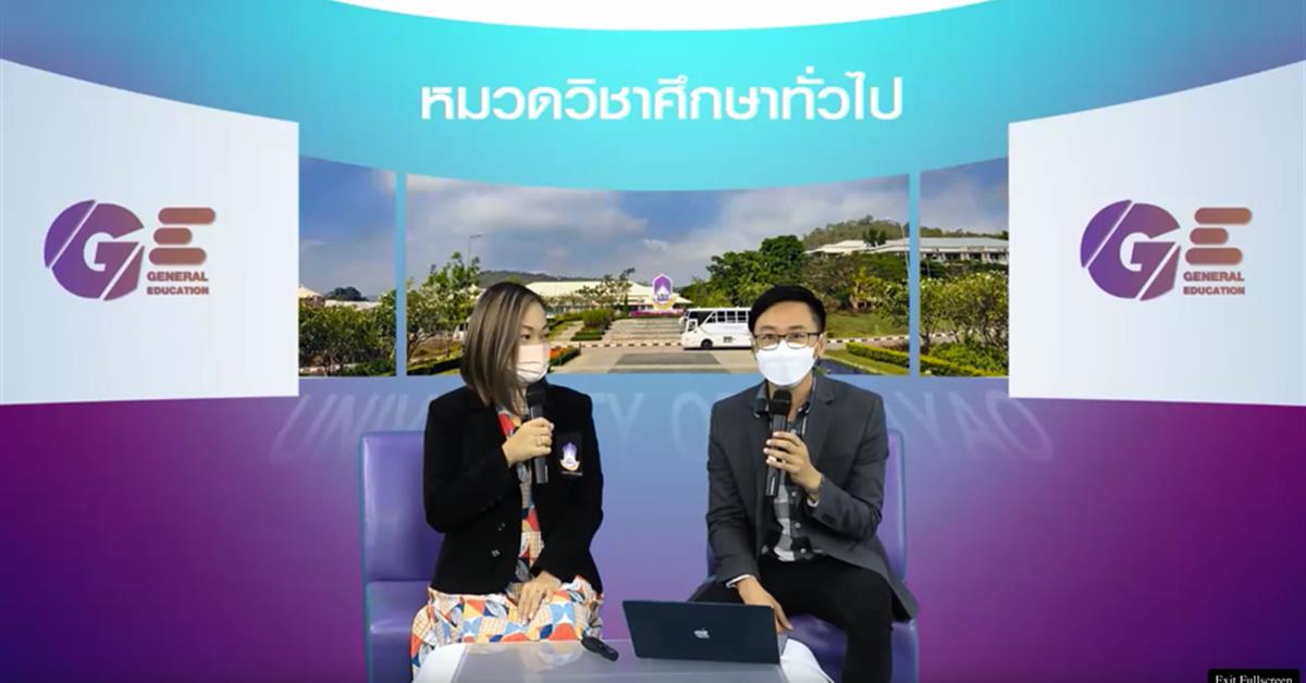 กองบริการการศึกษา จัดกิจกรรมการเรียนการสอนหมวดวิชาศึกษาทั่วไป GE UP
